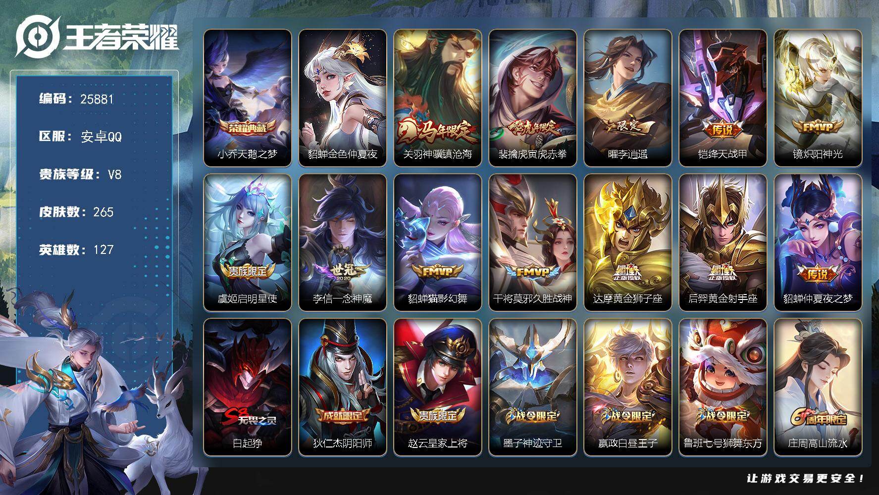 王者荣耀账号安卓QQ可换绑【特价精品号·小乔典藏·马年关羽·李逍遥·神威·多传说限定号】1星传说，23王者印记，满级铭文，可二次EE0550，安卓Q-V8-265皮肤-1典藏皮肤-12传说-65史诗【荣耀典藏】：小乔天