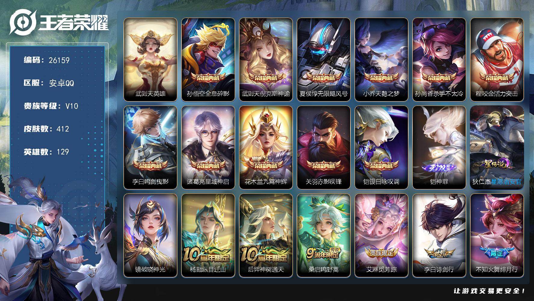 王者荣耀账号安卓QQ可换绑 4065星币 幸运值201 26按键，6天幕，2星传说，14戳戳，14王者印记，五级铭文210，可二次CD18478，安卓Q-V10-412皮肤-11典藏皮肤-1典藏英雄-1无双-36传说-