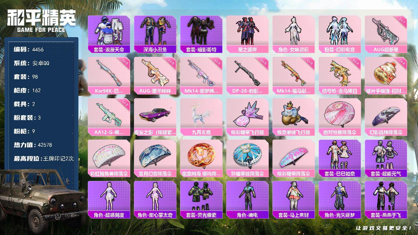 和平精英账号安卓QQ98套装/枪械9/装备188/载具2/战备108/王牌印记2/热力值42578/七级AUG-超新星/