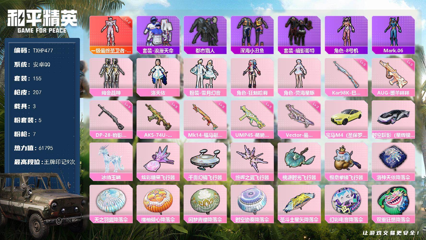 和平精英账号安卓QQ安卓 手Q-1神装-5粉装-7特效枪-3载具-5粉色飞行器-61795热力值-9王牌印记-155套装