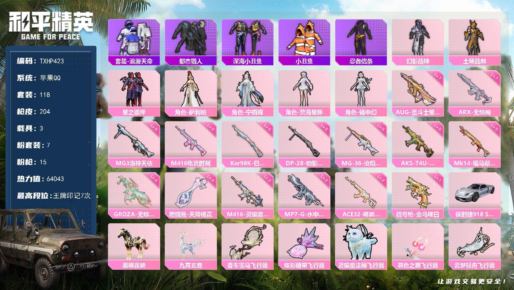 和平精英账号苹果QQ苹果 手Q-7粉装-15特效枪-3载具-6粉色飞行器-64043热力值-7王牌印记-118套装-20