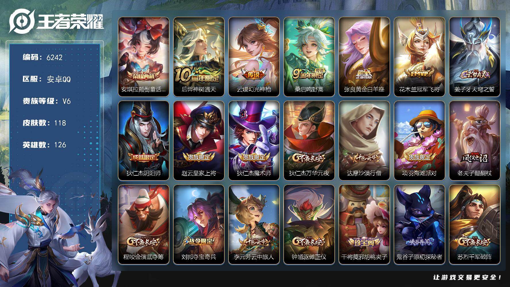 王者荣耀账号安卓QQ贵族6/皮肤118/典藏1/传说5/史诗25/英雄126/安琪拉颠倒童话魔镜/神树通天 后羿/幻光神
