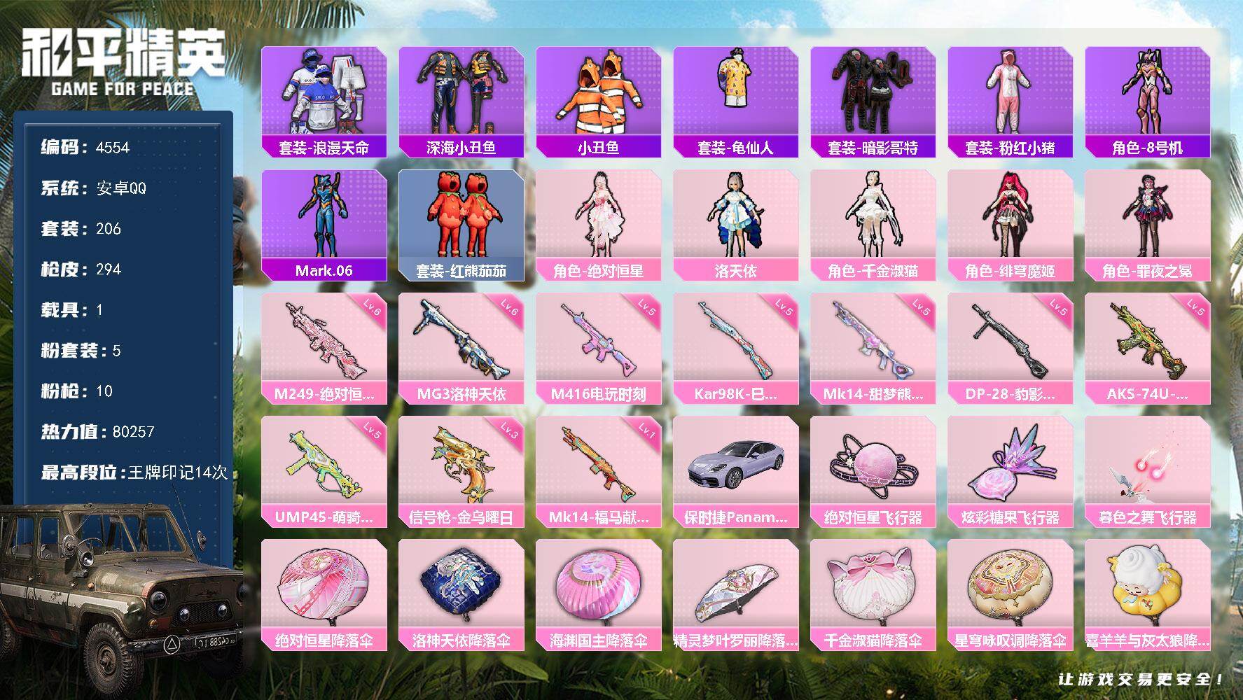 和平精英账号安卓QQ206套装/枪械10/装备342/载具1/战备228/王牌印记14/热力值80257/五级M416-