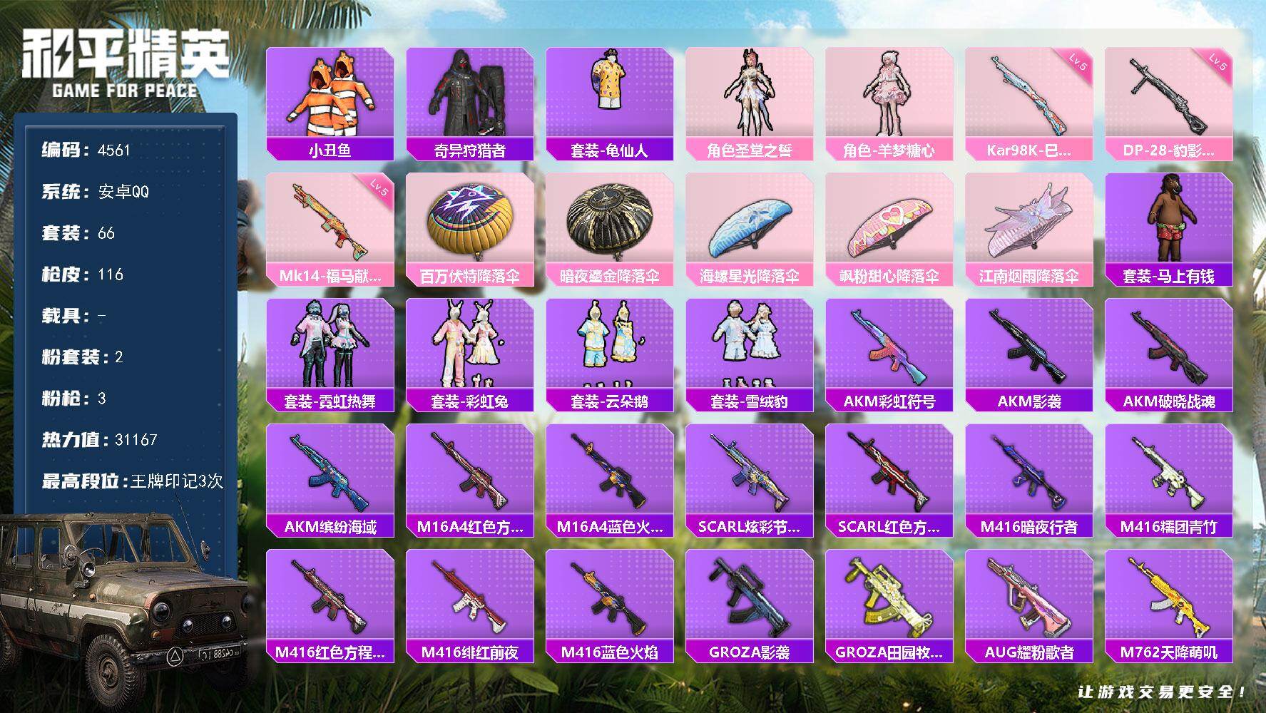 和平精英账号安卓QQ0载具-66套装-116枪皮-66套装/枪械3/装备140/战备68/王牌印记3/热力值31167/
