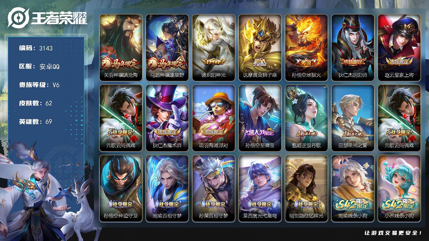 王者荣耀账号安卓QQ69英雄-62皮肤-【3143】【野王小号·至尊宝·马超神骥逐星野·镜炽阳神光·关羽神骥镇沧海·手慢