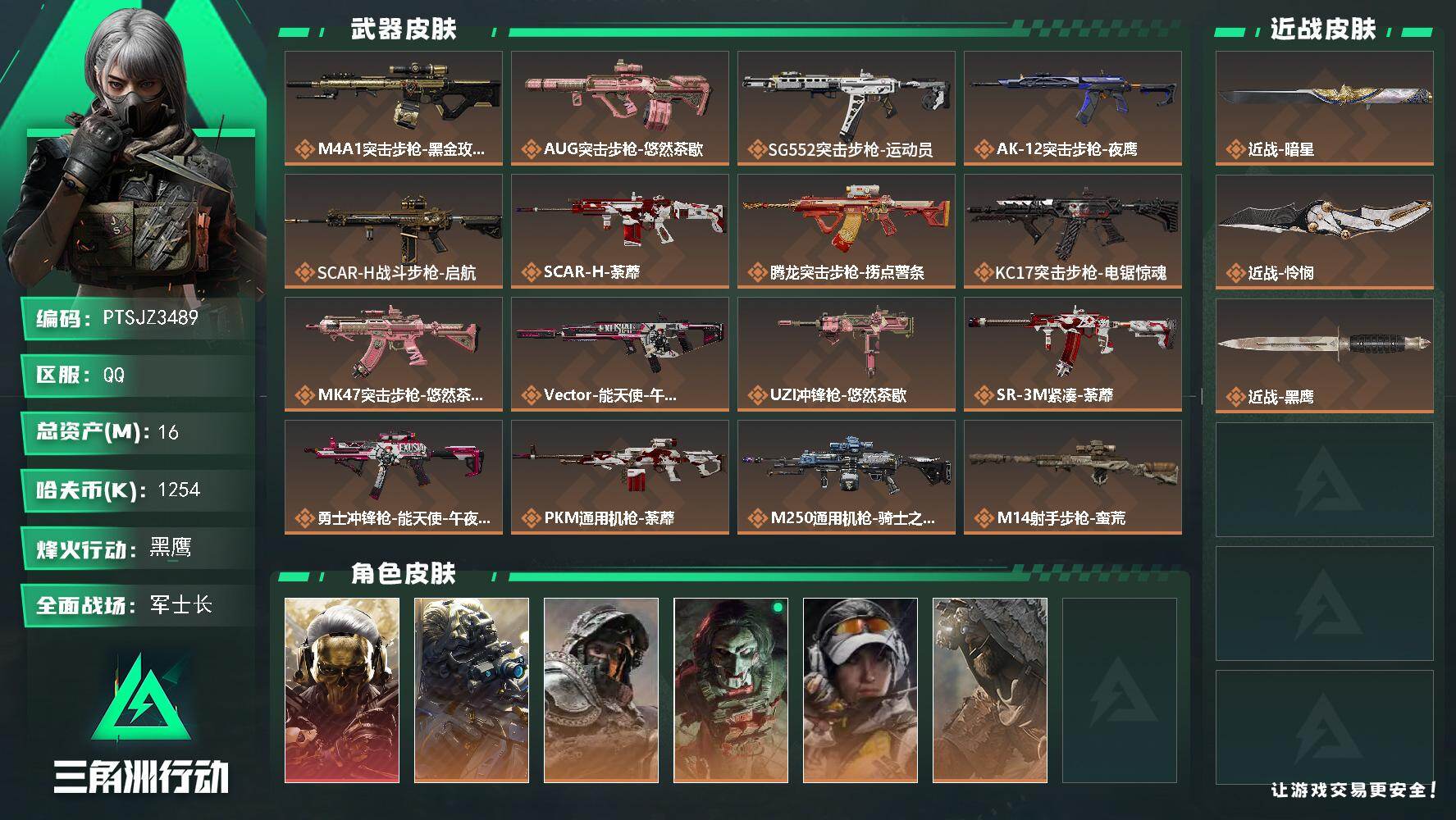 三角洲行动账号QQ【PTSJZ3489】总资产(M)：16M/哈夫币(K)：1254K/哈夫币(K)：1254K/传说