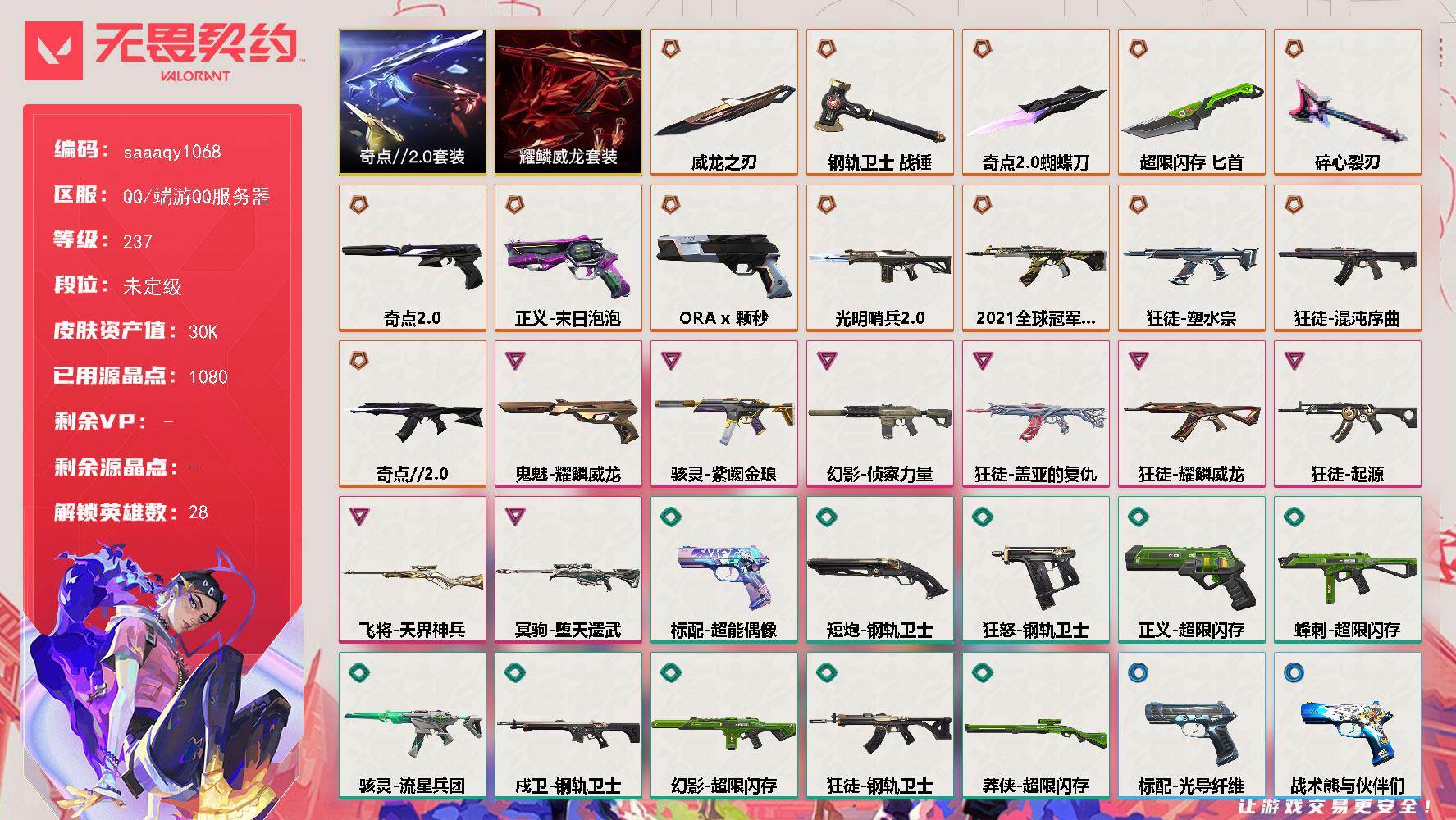 【套装】：奇点//2.0套装，耀鳞威龙套装
【英雄】：幻棱，炼狱，维斯，暮蝶，钛狐，壹决，铁臂，捷风，雷兹，幽影，不死鸟，贤者，猎枭，蝰蛇，零，芮娜，奇乐，尚勃勒，霓虹，斯凯，夜露，星礈，K/O，海