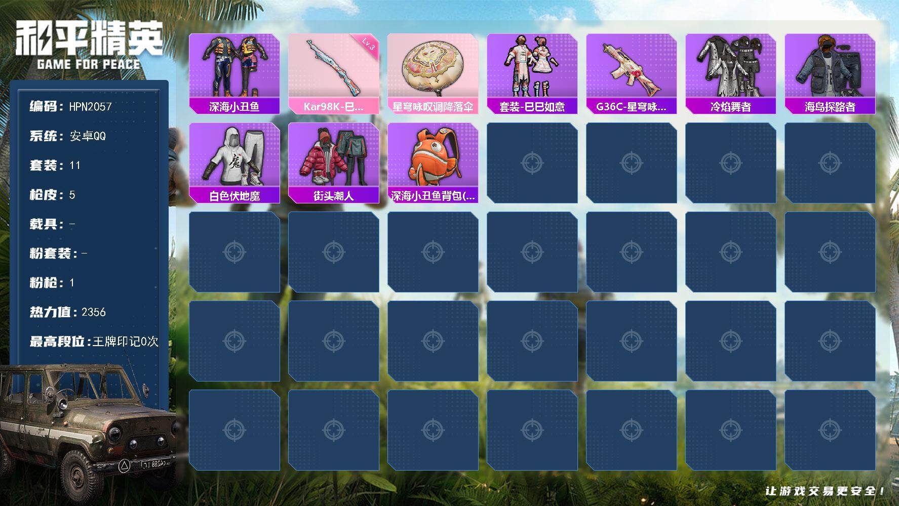 和平精英账号安卓QQ0载具-11套装-5枪皮-【HPN2057】11套装/枪械1/装备11/战备13/热力值2356/三