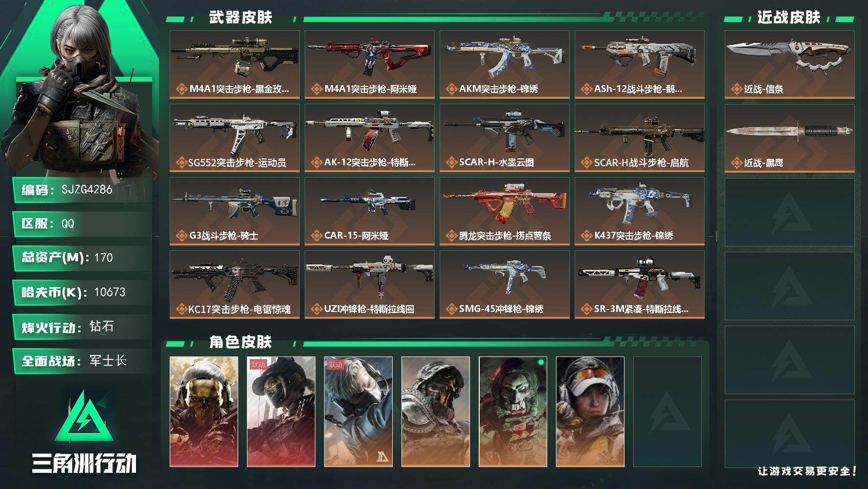 三角洲行动账号QQ【SJZG4286】总资产(M)：170M/哈夫币(K)：10673K/哈夫币(K)：10673K/