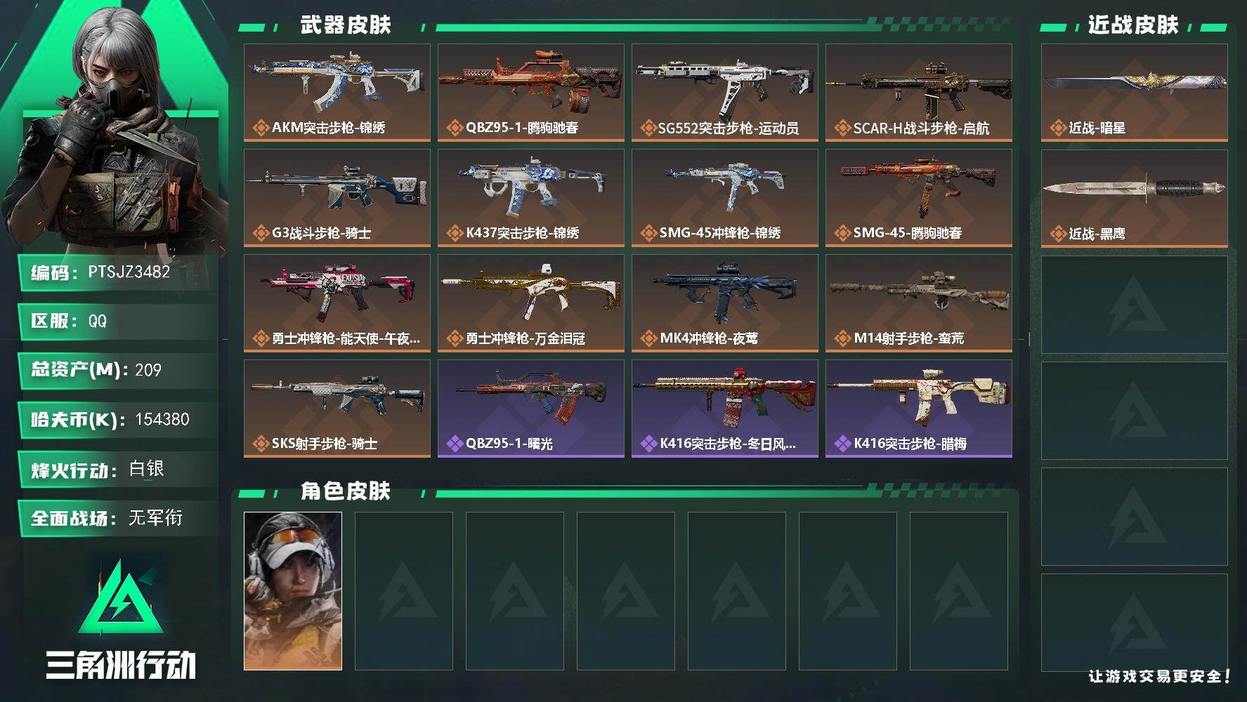 三角洲行动账号QQ【PTSJZ3482】总资产(M)：209M/哈夫币(K)：154380K/哈夫币(K)：15438