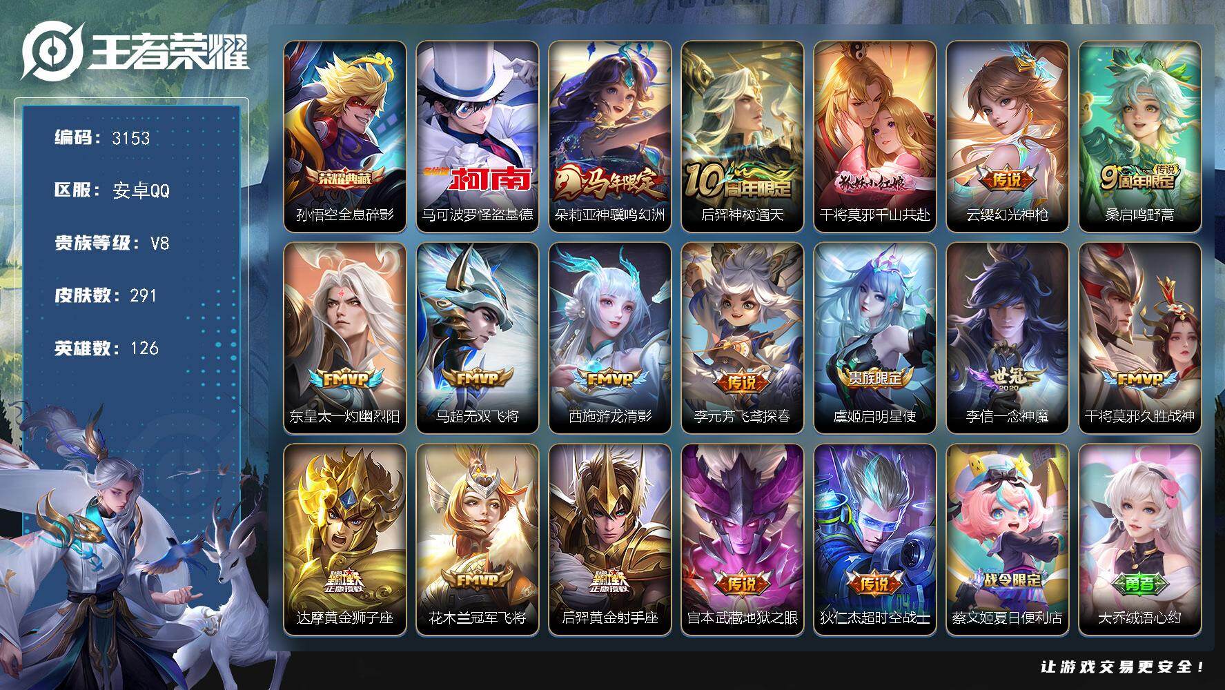 王者荣耀账号安卓QQ【3153】安卓Q-V8-最强王者段位-126英雄-291皮肤-1典藏皮肤-1珍品传说-17传说-9