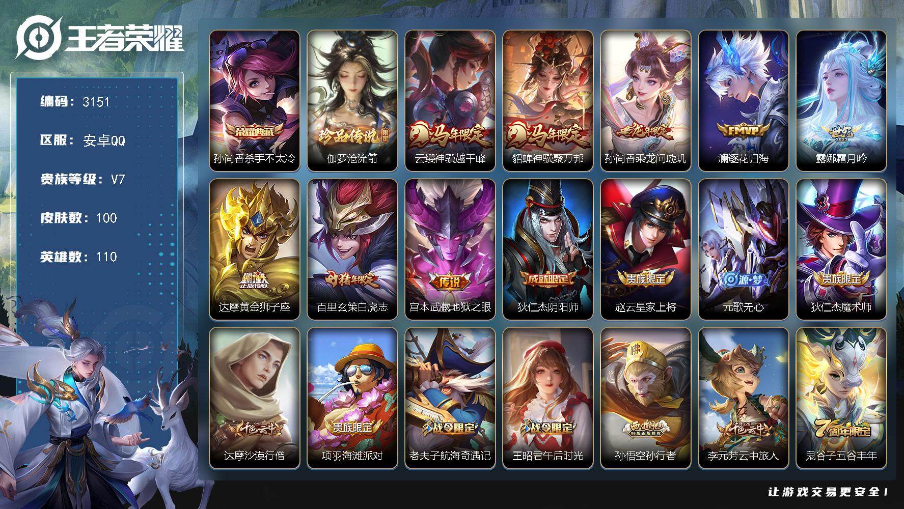 王者荣耀账号安卓QQ【3151】【特价V7极品射手账号·孙尚香典藏·伽罗珍品·云缨神骥越千峰·貂蝉神骥聚万邦·澜逐花归海