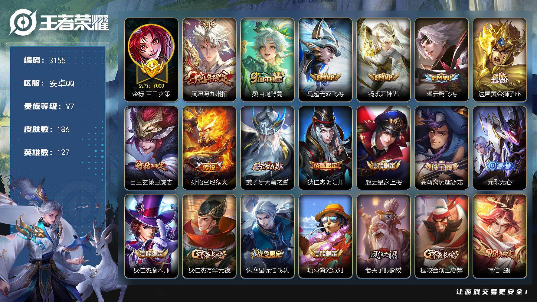 王者荣耀账号安卓QQ【3155】安卓Q-V7-至尊星耀II段位-127英雄-186皮肤-8传说-44史诗
【英雄全皮】：