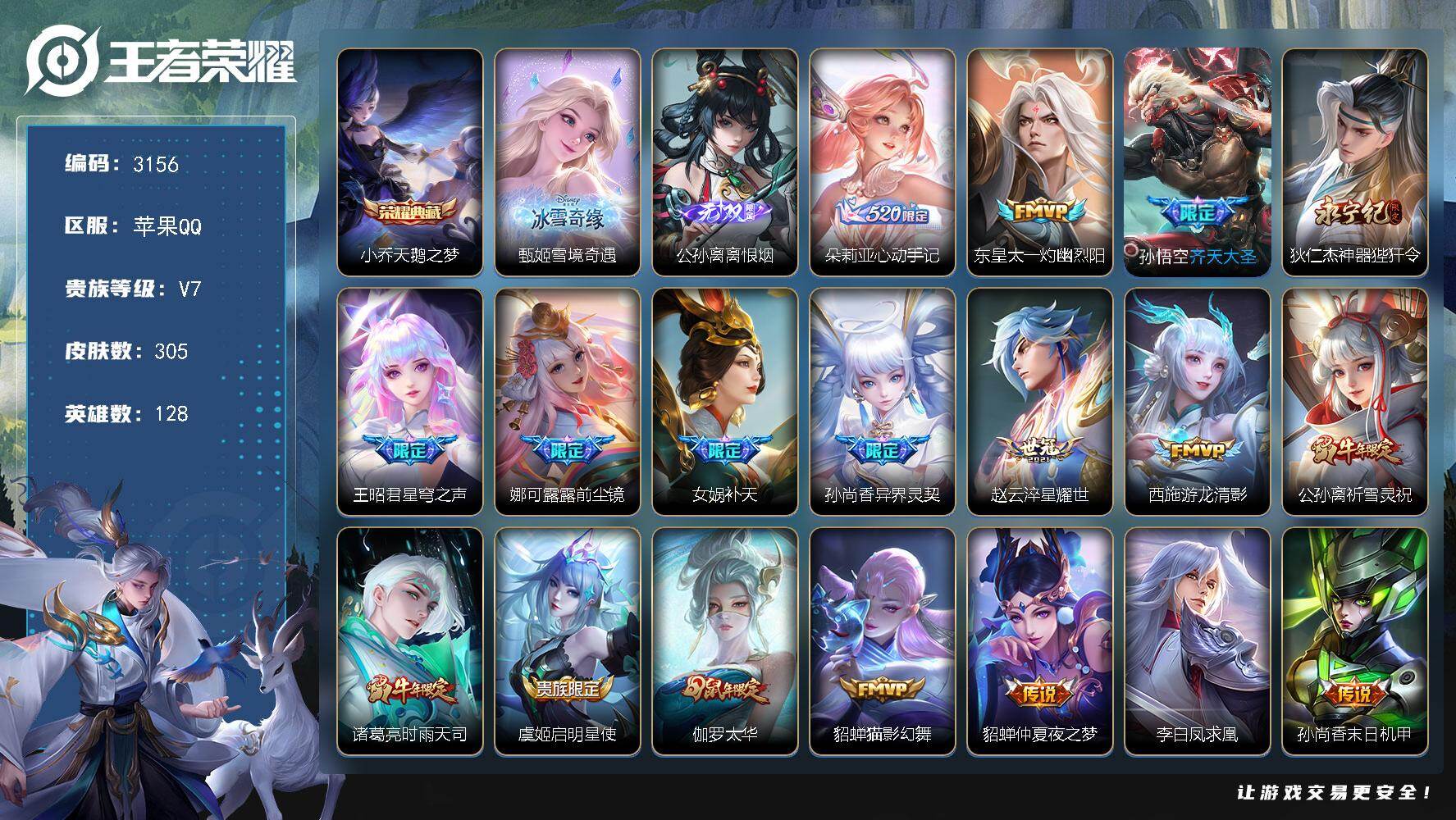 王者荣耀账号苹果QQ【3156】苹果Q-V7-至尊星耀III段位-128英雄-305皮肤-1典藏皮肤-2无双-19传说-
