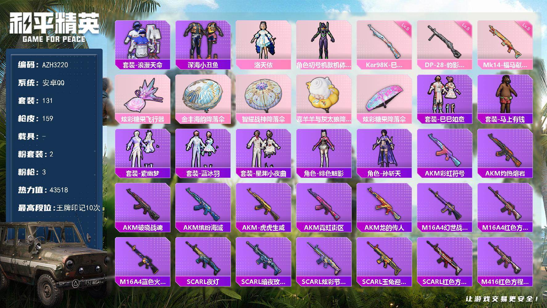 和平精英账号安卓QQ【AZH3220】安卓 手Q【紫螳螂洛天依 深海小丑鱼浪漫天命】2粉装-3特效枪-0载具-1粉色飞行