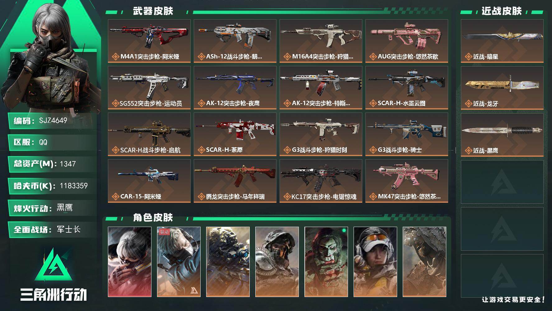 三角洲行动账号QQ【SJZ4649】总资产(M)：1347M/哈夫币(K)：1183359K/哈夫币(K)：11833