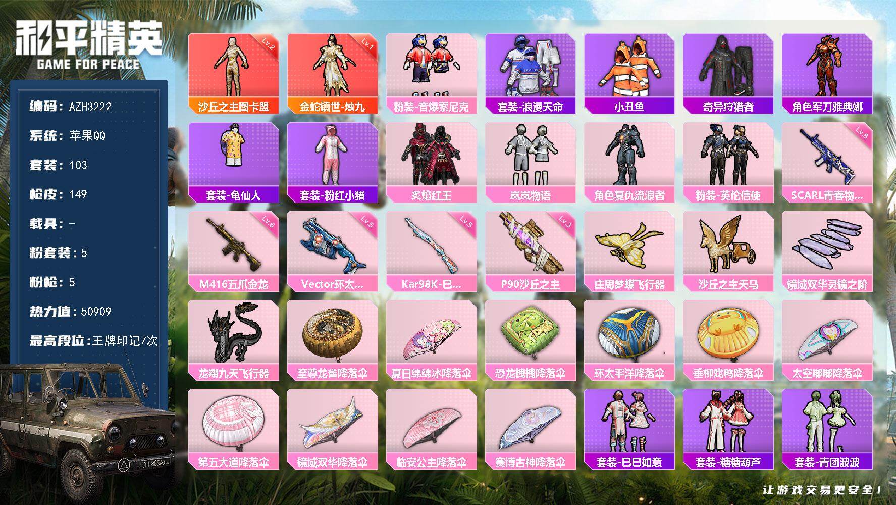 和平精英账号苹果QQ0载具-103套装-149枪皮-苹果 手Q【二级图卡盟 一级烛九】2神装-5粉装-5特效枪-0载具-