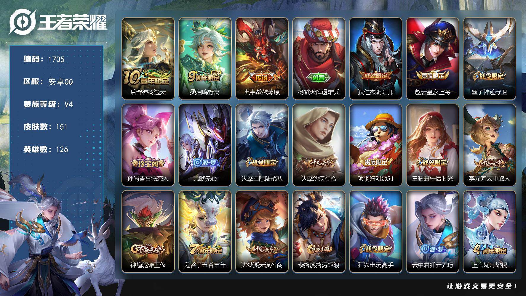 王者荣耀账号安卓QQ126英雄-151皮肤-【151皮3传说 战鼓燎原 阵退雄兵 线条小狗】安卓Q-V4-永恒钻石III
