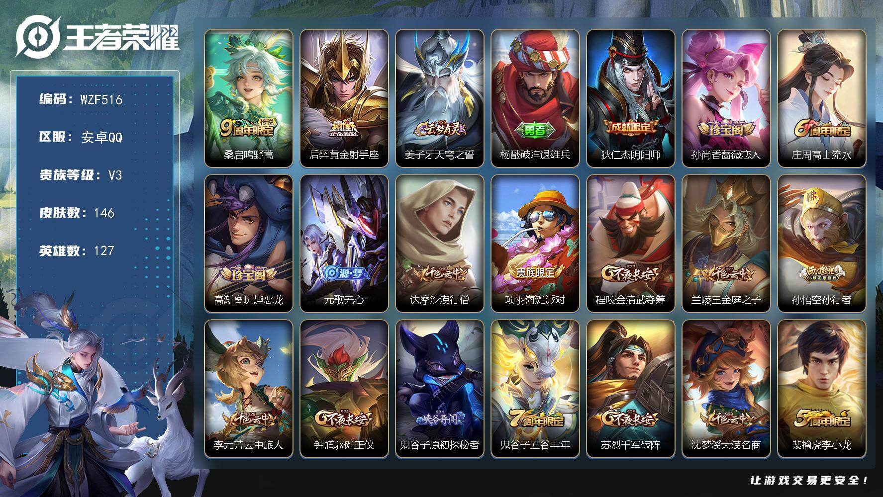 王者荣耀账号安卓QQ【WZF516】贵族3/皮肤146/传说2/史诗31/英雄127/鸣野蒿/黄金射手座/姜子牙天穹之誓/杨戬破阵退雄兵/狄仁杰阴阳师/孙尚香-时之恋人/高山流水/高渐离玩趣恶龙/元歌无心/达摩沙漠行僧
