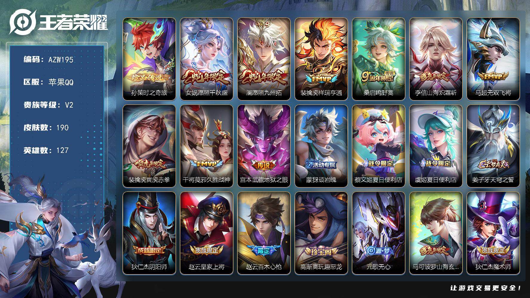 王者荣耀账号苹果QQ【AZW195】苹果Q-V2-至尊星耀V段位-127英雄-190皮肤-1珍品传说-9传说-51史诗
