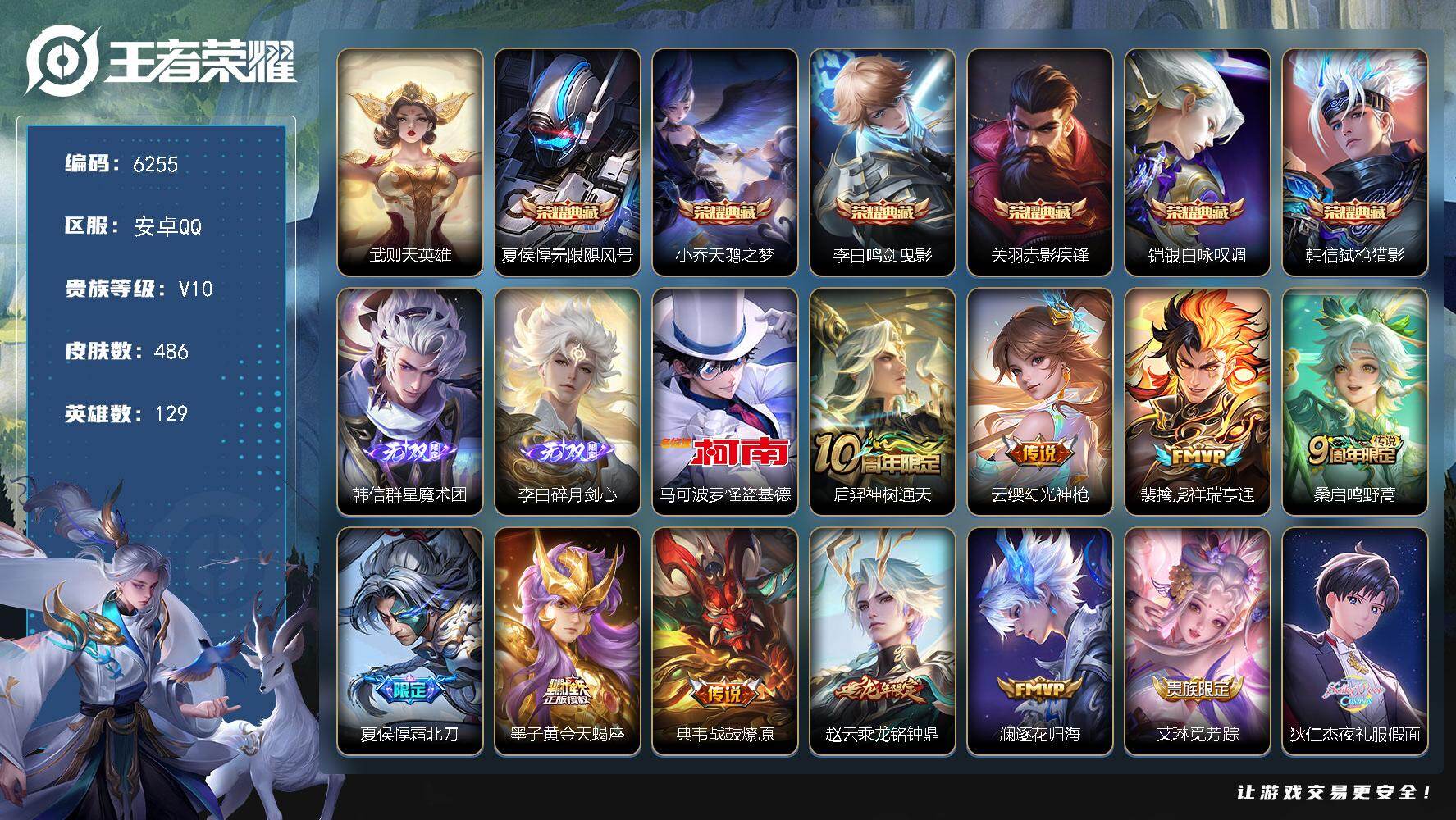 王者荣耀账号安卓QQ贵族10/皮肤486/典藏6/传说44/史诗145/英雄129/孙权全皮/鬼谷子全皮/狂铁全皮/猪八