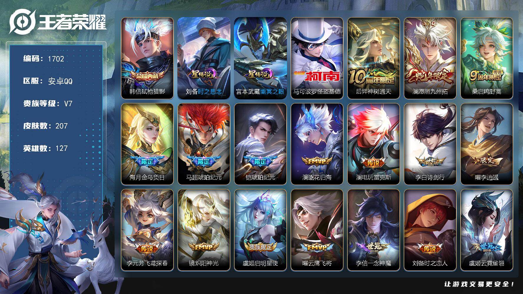 王者荣耀账号安卓QQ127英雄-207皮肤-账号亮点：澜全皮 韩信弑枪猎影 马可波罗怪盗基德 后羿神树通天，澜愿照九州拓