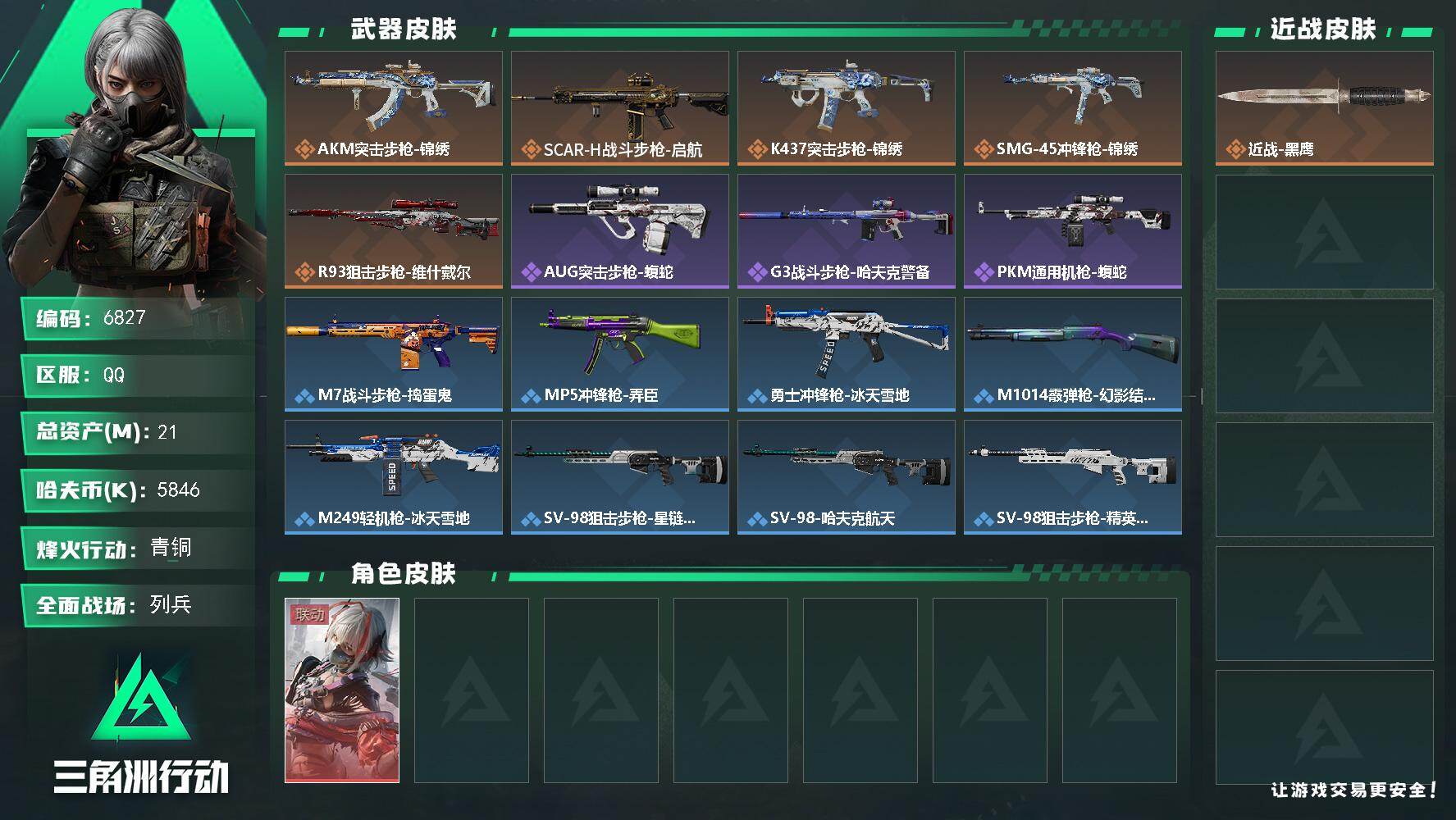 三角洲行动账号QQ总资产(M)：21M/哈夫币(K)：5846K/哈夫币(K)：5846K/传说枪皮数：5/全面战场等
