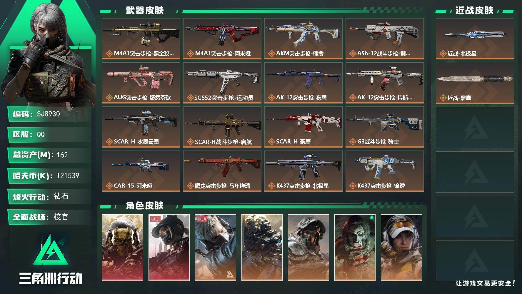 三角洲行动账号QQ【SJ8930】总资产(M)：162M/哈夫币(K)：121539K/哈夫币(K)：121539K/