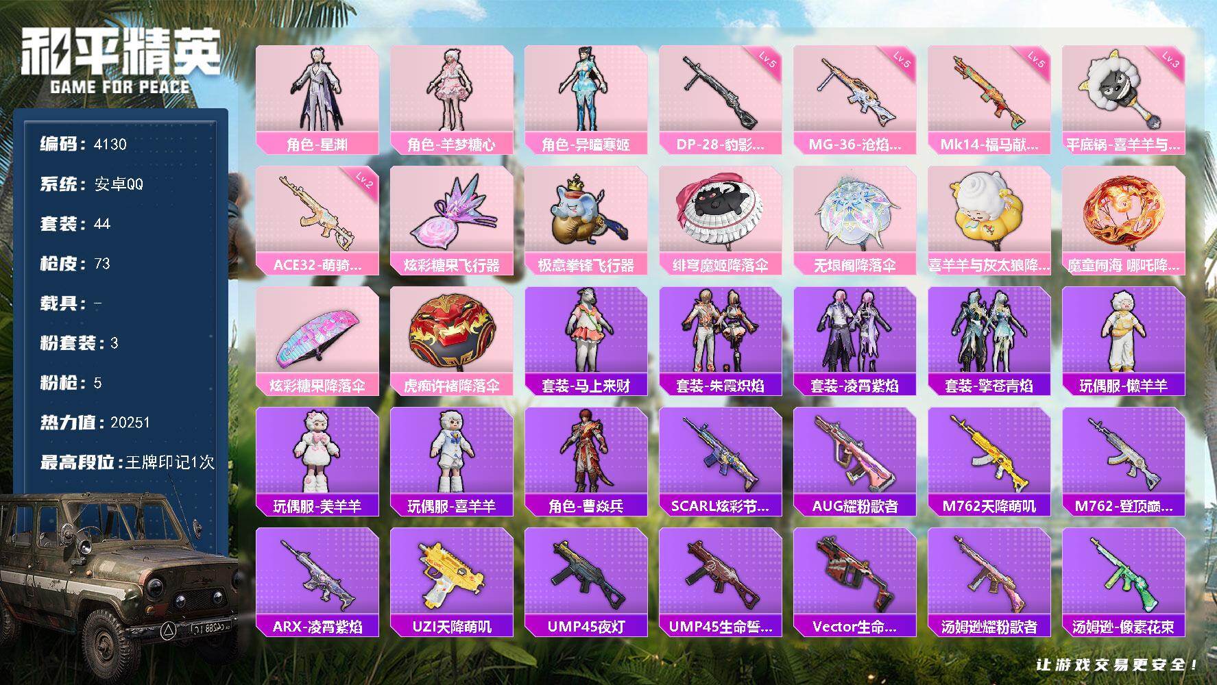和平精英账号安卓QQ44套装/枪械5/装备101/战备63/王牌印记1/热力值20251/二级ACE32-萌骑漫游/五级
