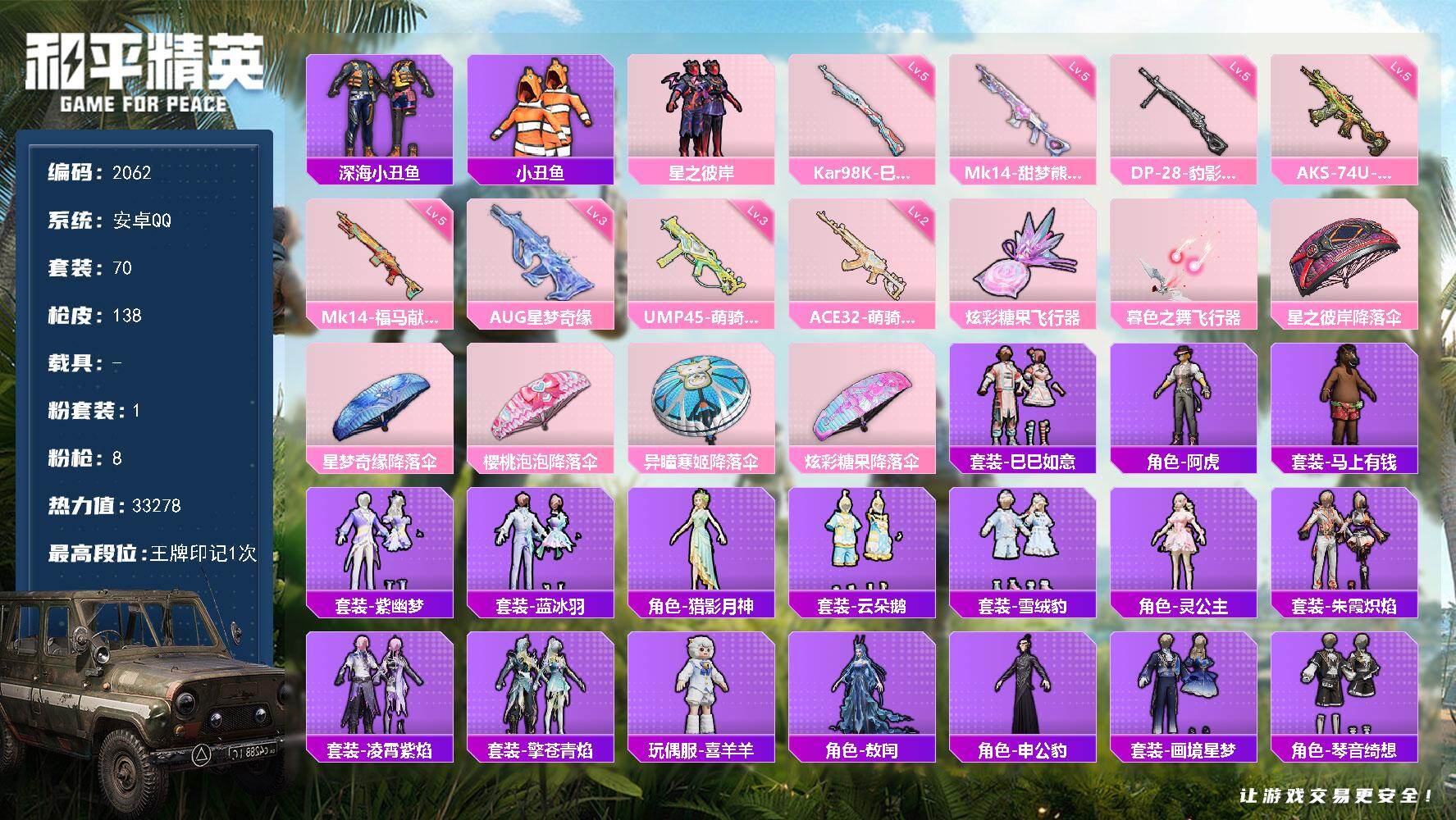 和平精英账号安卓QQ【2062】【特价出售·精氪号·1粉·8特·3级AUG星梦奇缘·小丑鱼·公主裙子多·地铁满天赋】
安