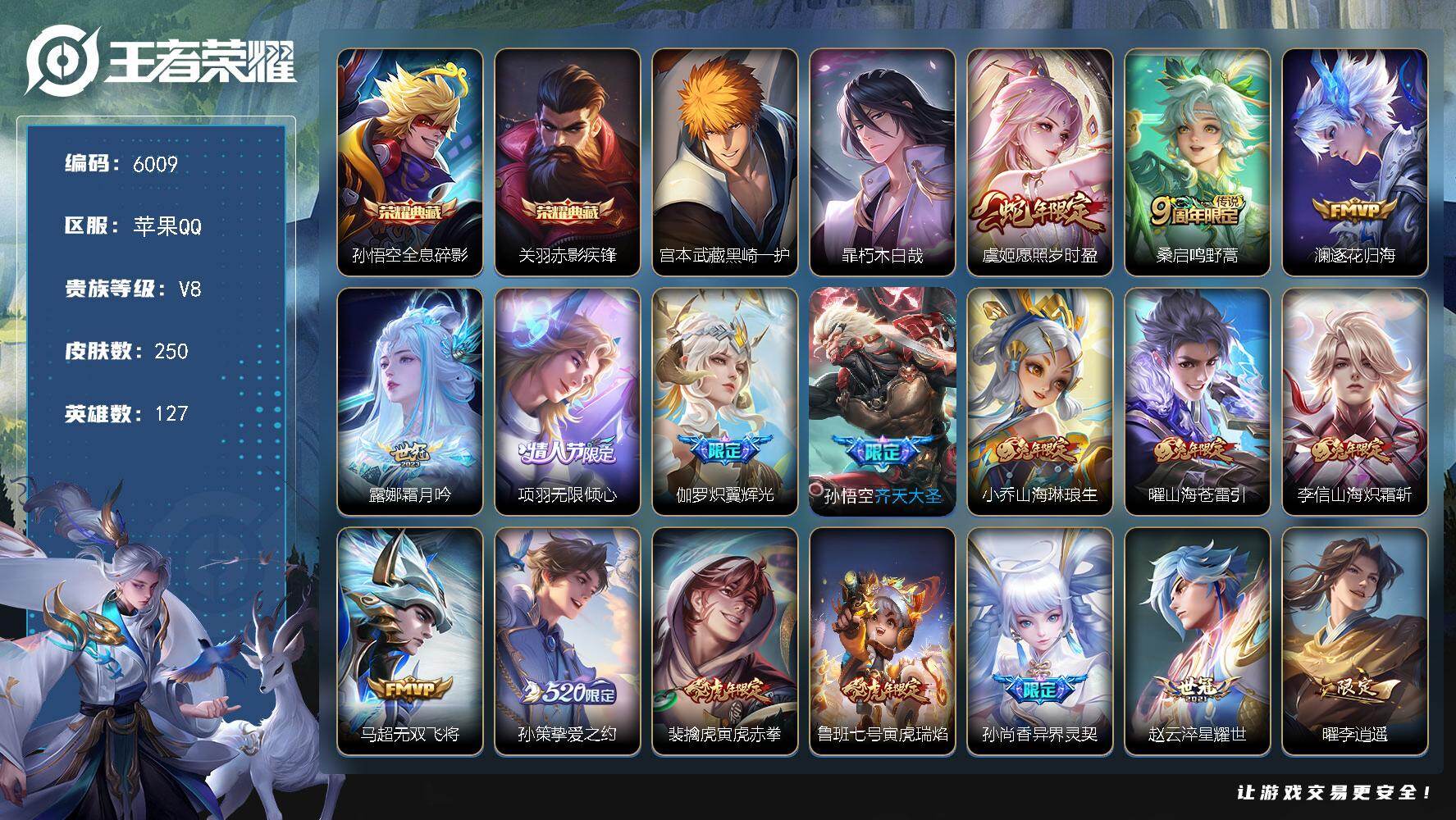 王者荣耀账号苹果QQ127英雄-250皮肤-贵族8/皮肤250/典藏2/传说28/史诗88/英雄127/孙权全皮/敖隐全