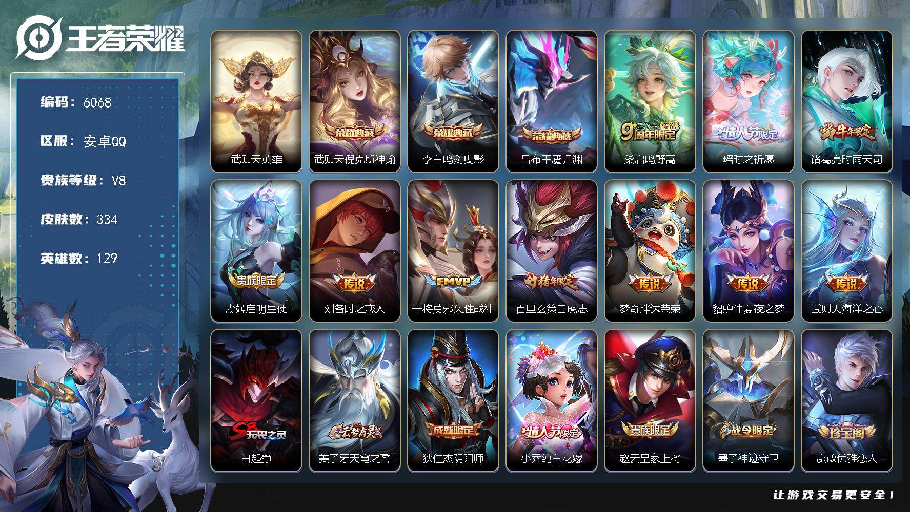 王者荣耀账号安卓QQ贵族8/皮肤334/典藏3/传说10/史诗103/英雄129/孙权全皮/敖隐全皮/空空儿全皮/影全皮