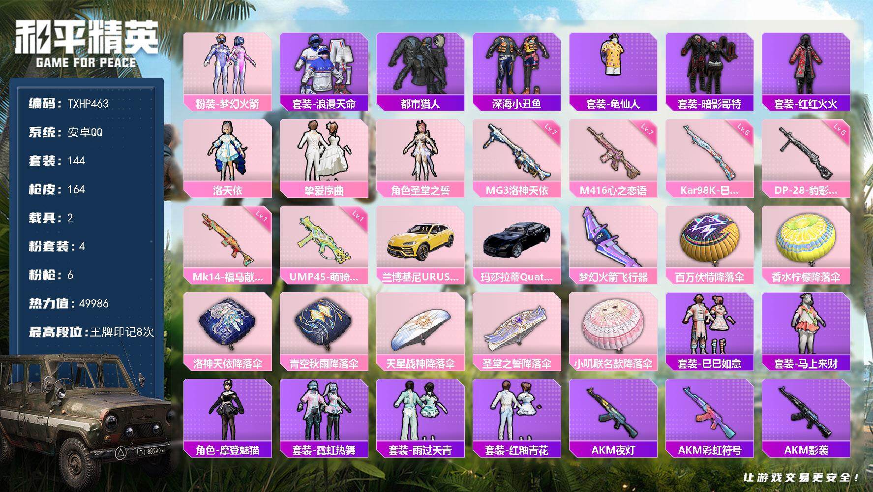 和平精英账号安卓QQ安卓 手Q-4粉装-6特效枪-2载具-1粉色飞行器-49986热力值-8王牌印记-144套装-164