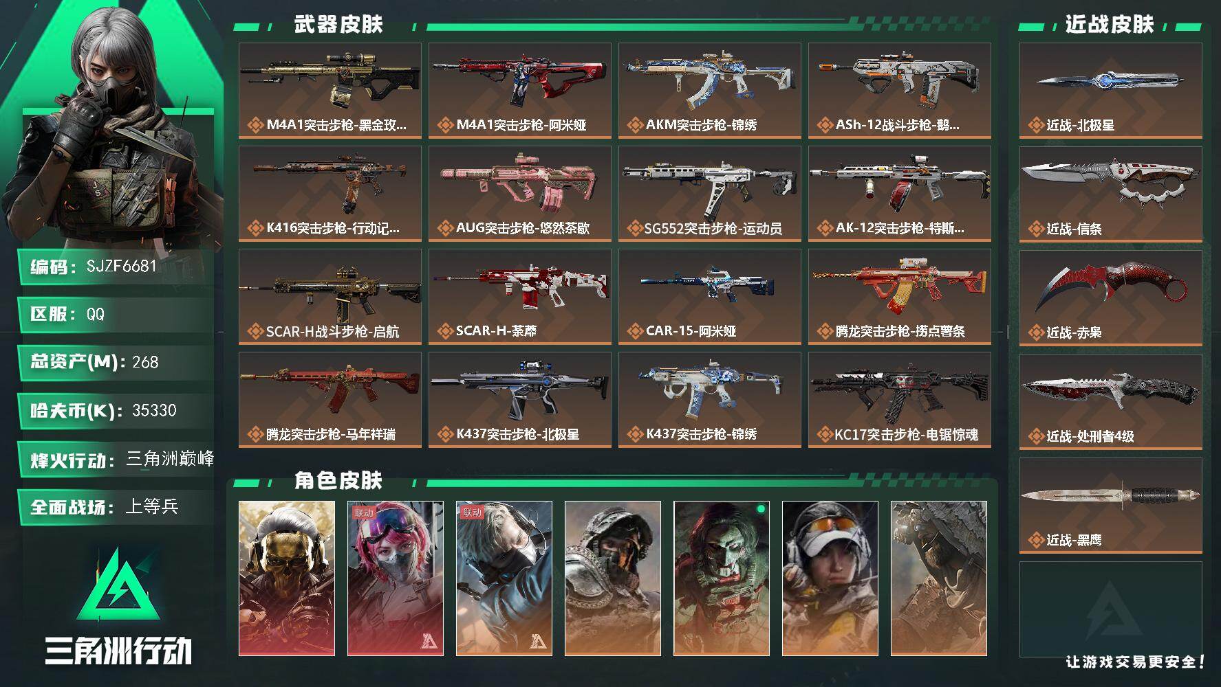 三角洲行动账号QQ【SJZF6681】总资产(M)：268M/哈夫币(K)：35330K/哈夫币(K)：35330K/