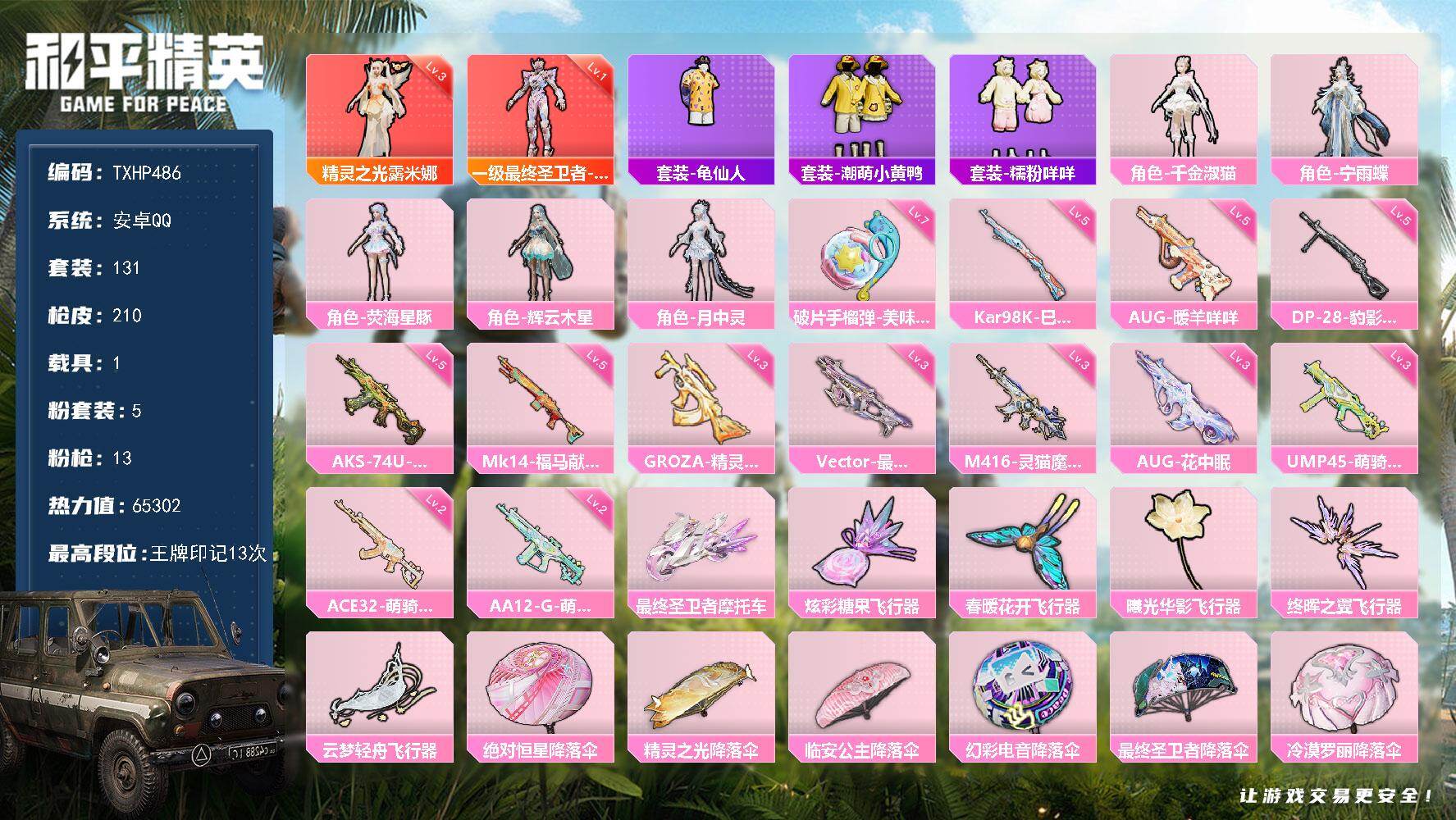 和平精英账号安卓QQ安卓 手Q-2神装-5粉装-13特效枪-1载具-5粉色飞行器-65302热力值-13王牌印记-131
