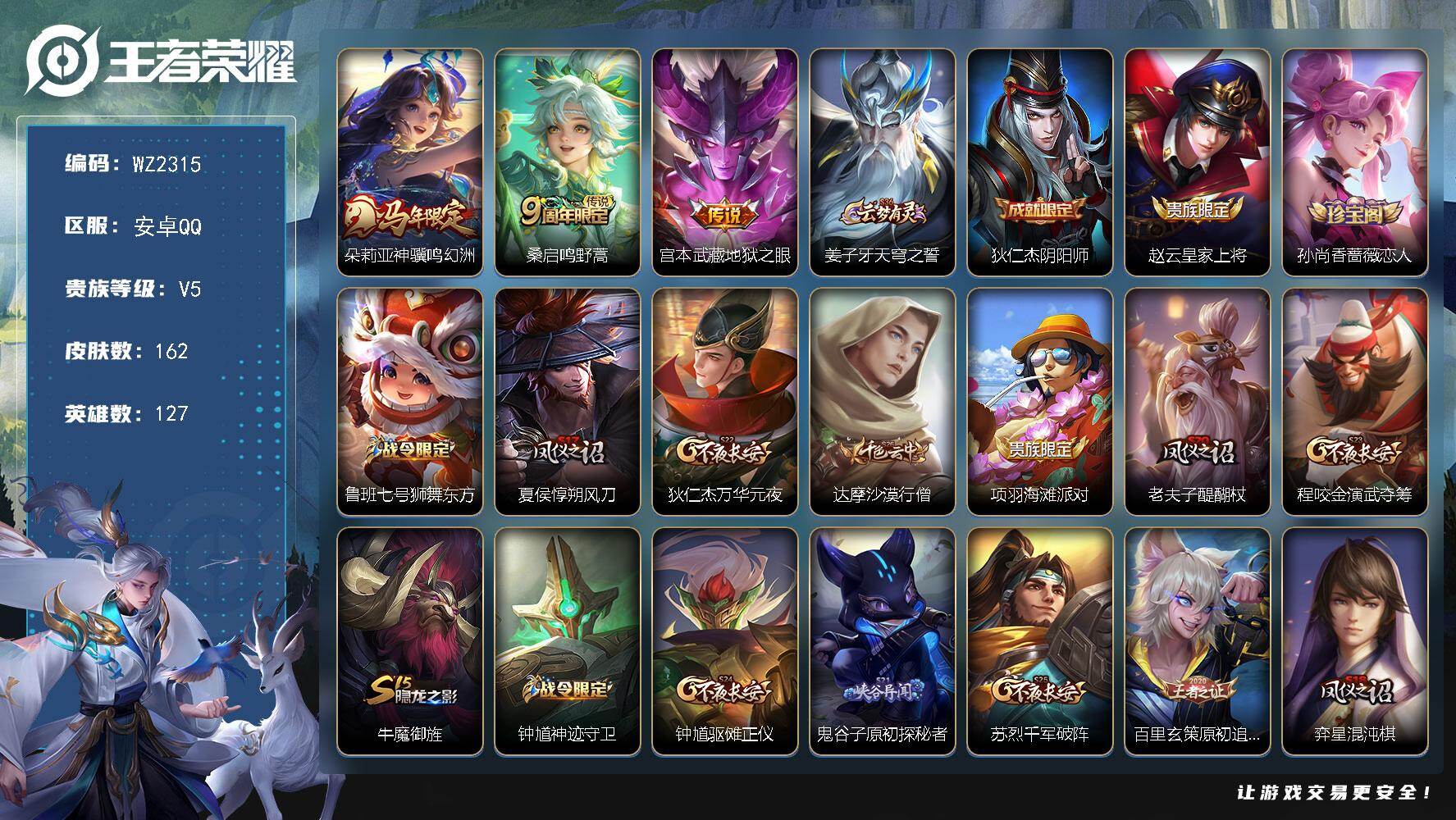 王者荣耀账号安卓QQ127英雄-162皮肤-安卓Q-162皮肤-3传说-29史诗
【传说皮肤】：朵莉亚神骥鸣幻洲，桑启鸣