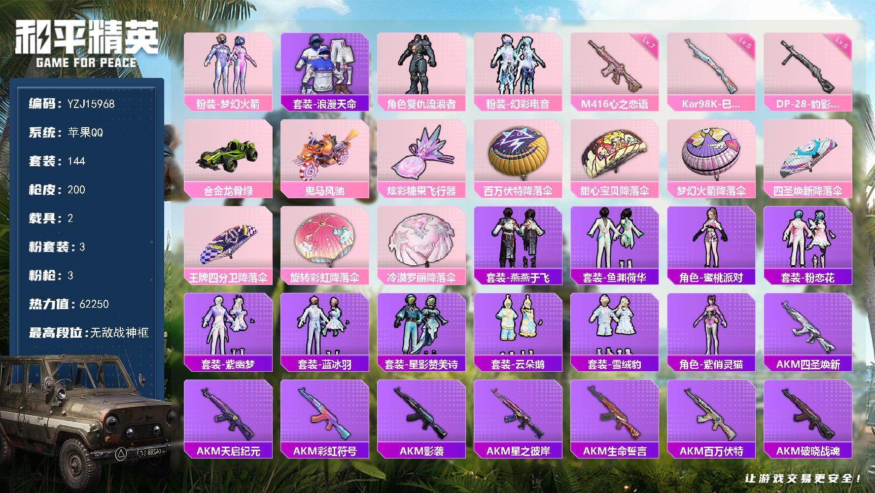 和平精英账号苹果QQYZJ15968- 无二次-苹果Q-3稀有2载具3粉装3特效枪21热门144套装200枪皮 精品身法