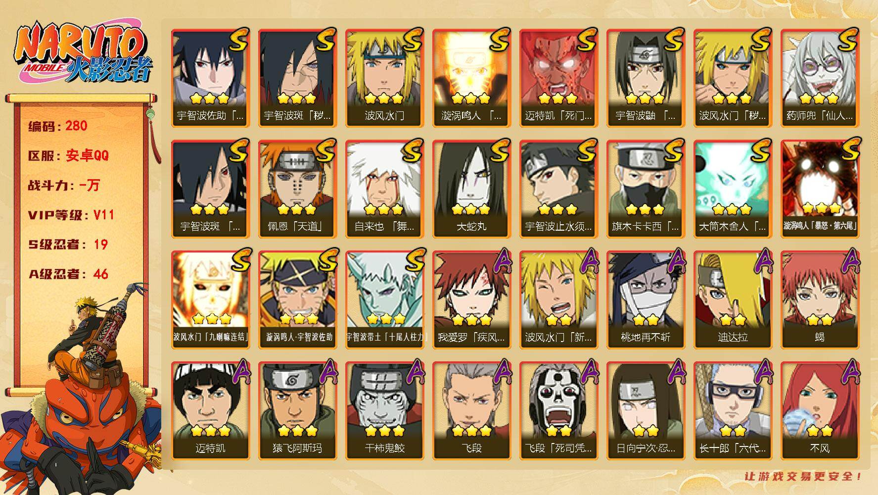 火影忍者账号安卓QQ【280】【BL精氪号捡漏号·19s忍46a忍·漂泊带土漂泊扉间新春水门】
19S级忍者数-46A级