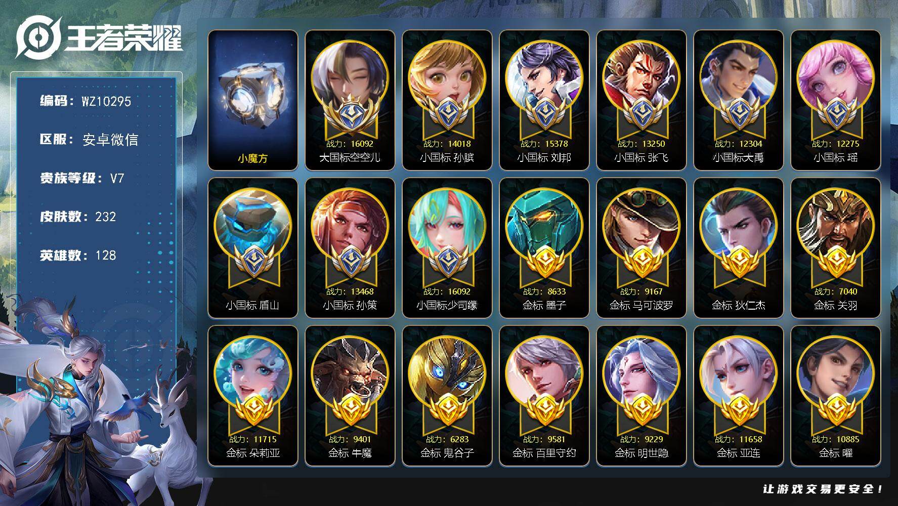 王者荣耀账号安卓VX【1大国标，8小国标，21金标，小魔方】V7-最强王者段位-128英雄-232皮肤-1典藏皮肤-1无