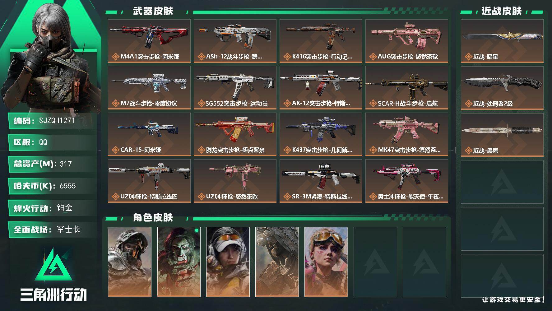 三角洲行动账号QQ【SJZQH1271】总资产(M)：317M/哈夫币(K)：6555K/哈夫币(K)：6555K/传