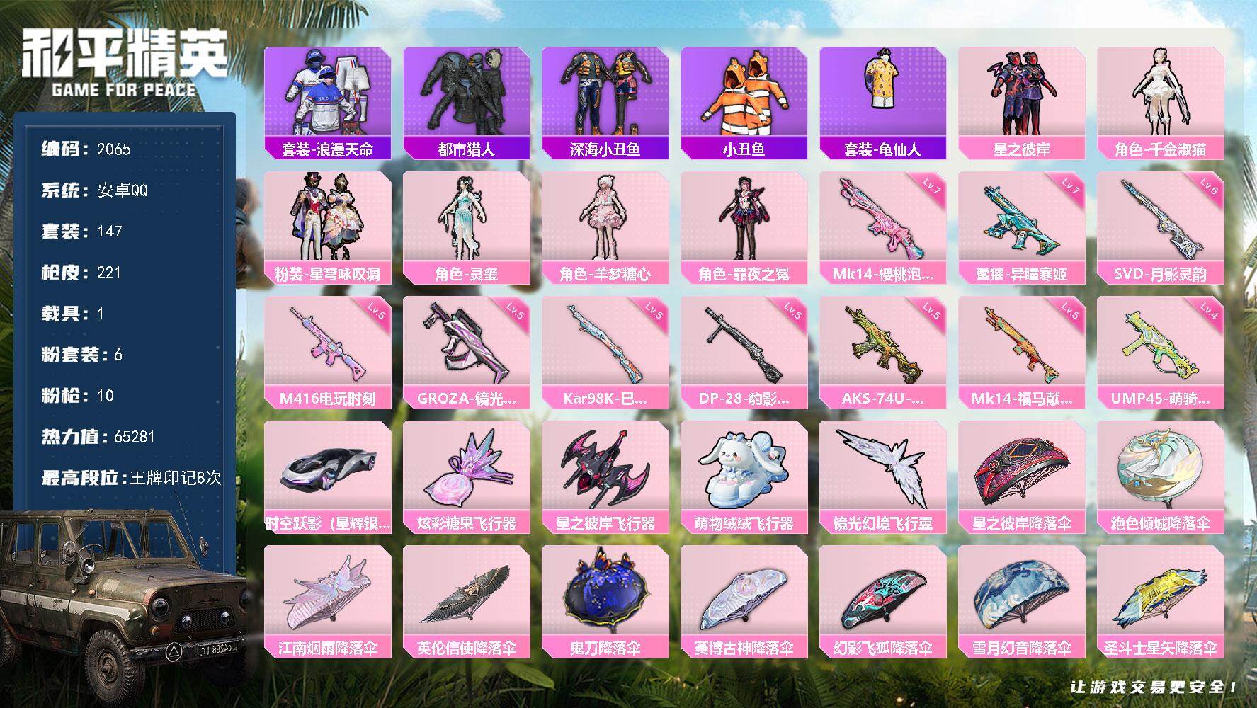 和平精英账号安卓QQ【2065】【公主妹妹号·千金淑猫·羊梦糖心·都市猎人·深海小丑鱼·10粉枪·地铁满天赋】安卓 手Q