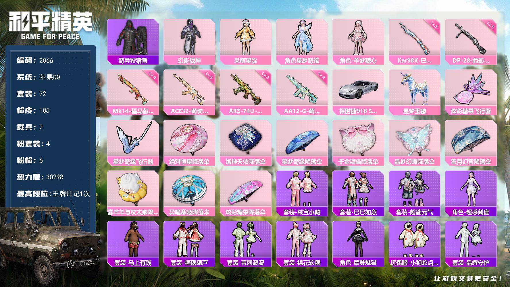 和平精英账号苹果QQ2载具-72套装-105枪皮-【2066】【地铁满天赋·妹妹号·幻影战神·星梦奇缘·羊梦糖心·2载具