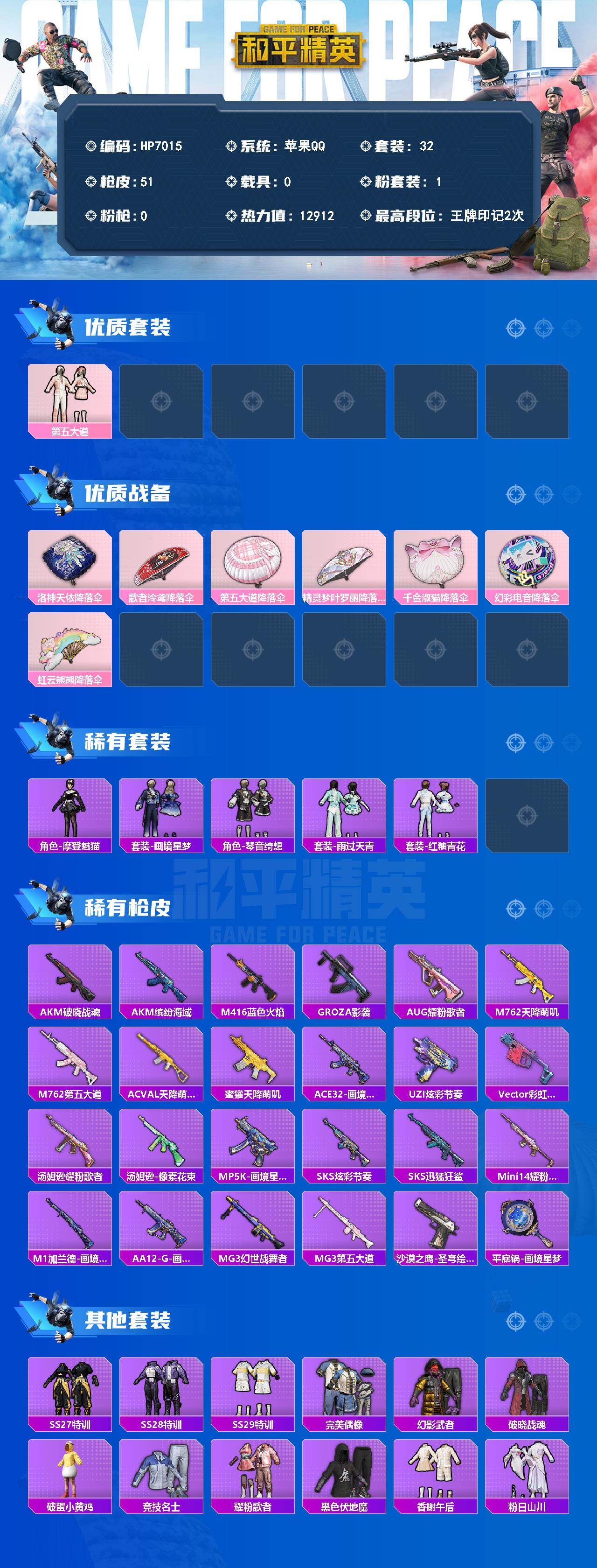 和平精英账号苹果QQ0载具-32套装-51枪皮-（1粉套）地铁马上满天赋/第五大道/没战神框/HP7015-0粉色飞行器