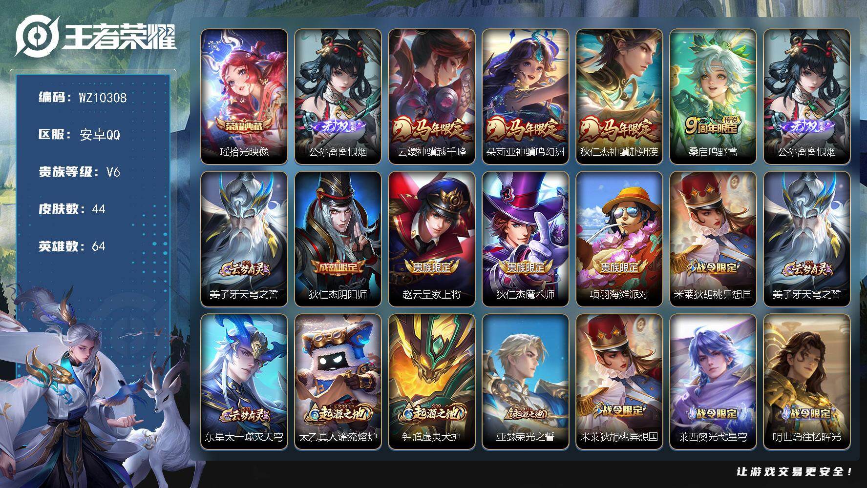 王者荣耀账号安卓QQ安卓Q-V6-至尊星耀IV段位-64英雄-44皮肤-1典藏皮肤-1无双-4传说-15史诗
【荣耀典藏