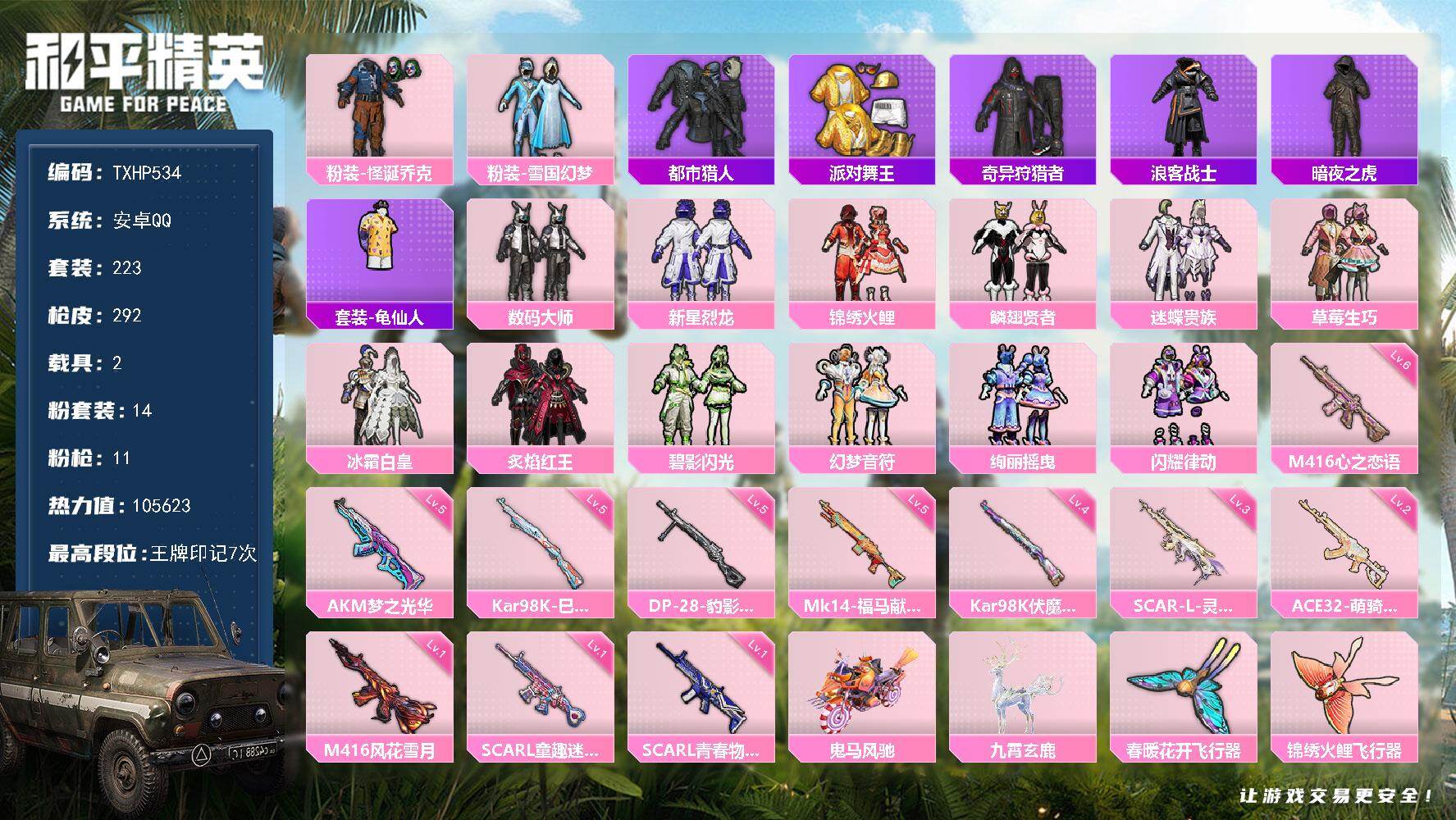 和平精英账号安卓QQ安卓 手Q-14粉装-11特效枪-2载具-4粉色飞行器-105623热力值-7王牌印记-223套装-