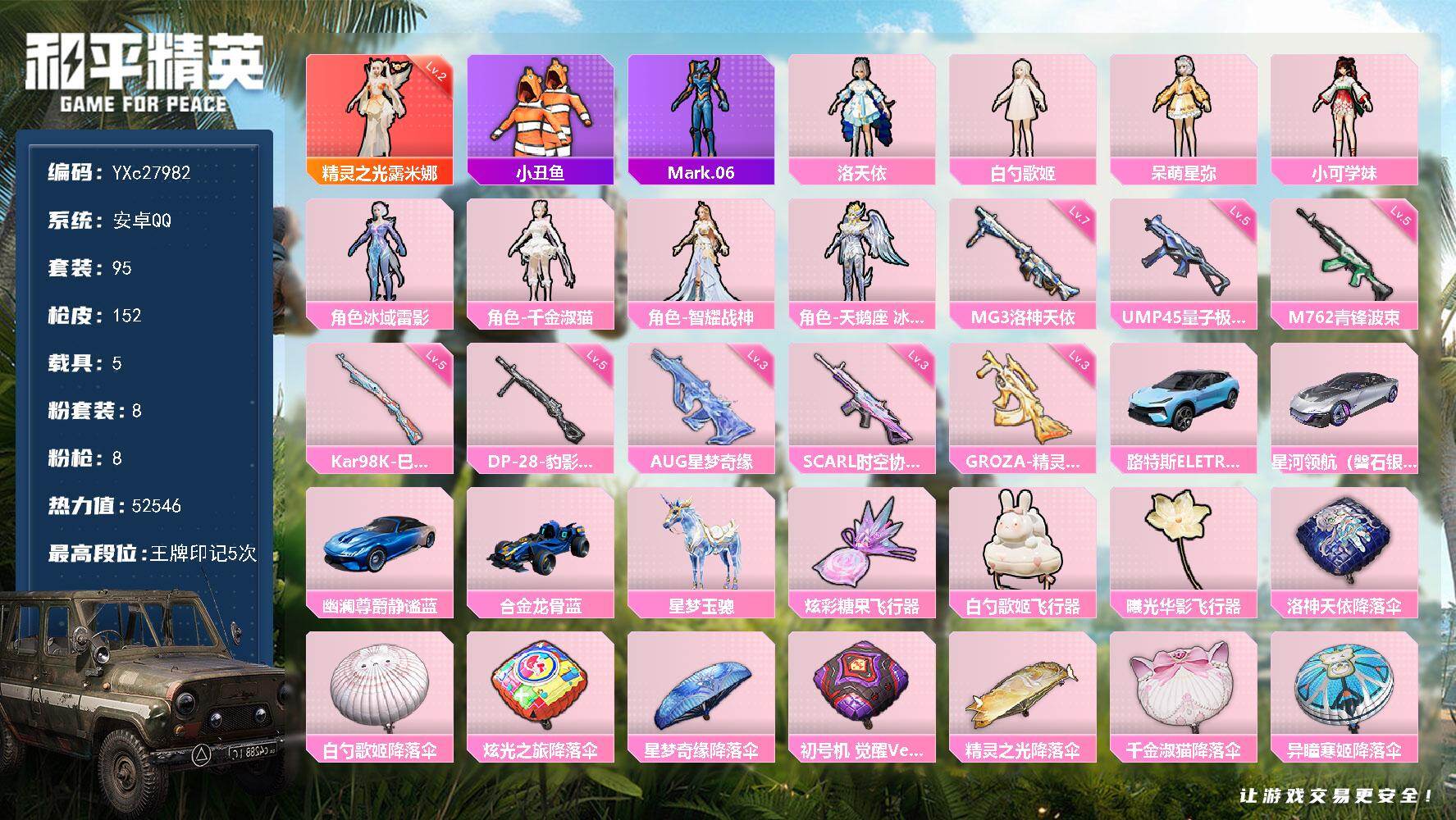 和平精英账号安卓QQ【2级精灵 智耀战神 3级AUG星梦 满地铁天赋】YXc27982-【无二次】【因赛季更新游戏段付以