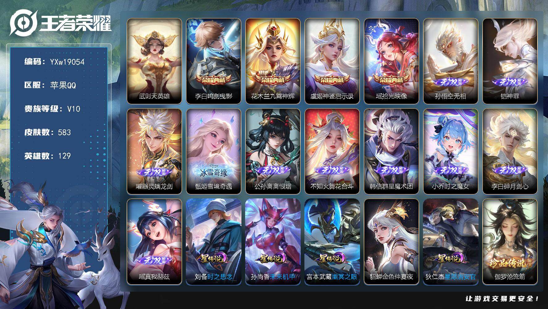 王者荣耀账号苹果QQ【精品V10·5典藏·10无双·7珍品·5星传说·86传说·43按键·棉花糖聚会天幕·鸣剑曳影·瑶拾