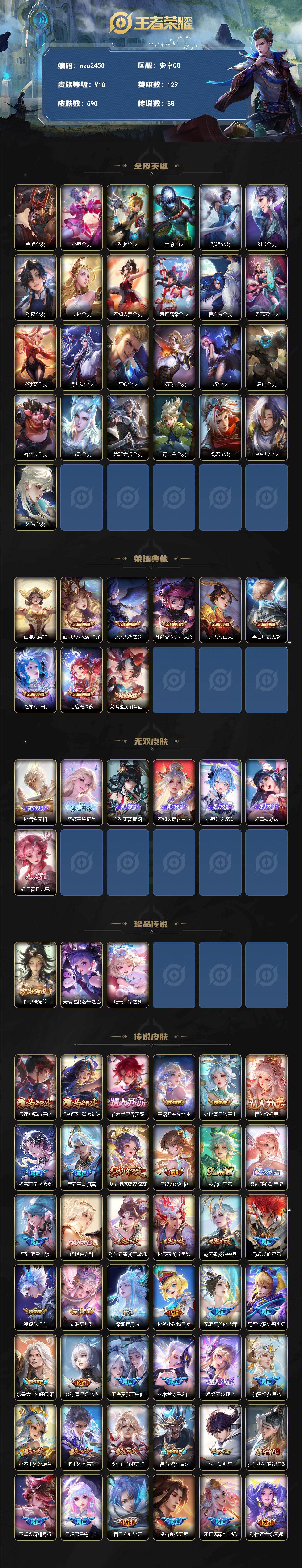 安卓Q-V10-最强王者段位-129英雄-590皮肤-8典藏皮肤-1典藏英雄-7无双-3珍品传说-88传说-201史诗
【英雄全皮】:廉颇全皮,小乔全皮,孙膑全皮,扁鹊全皮,甄姬全皮,刘邦全皮,孙权