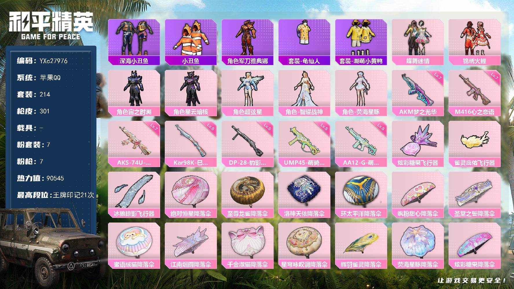 和平精英账号苹果QQ【智耀战神 满级心之恋语 小丑鱼 双马尾】YXc27976-【无二次协助处理】【因赛季更新游戏段付以