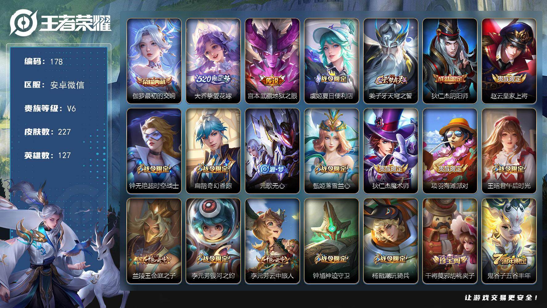 王者荣耀账号安卓VXJJ9125 可二 连体和平2粉7枪 227皮肤1典藏2传说 【典藏】 最初的交响 【传说】 挚爱花